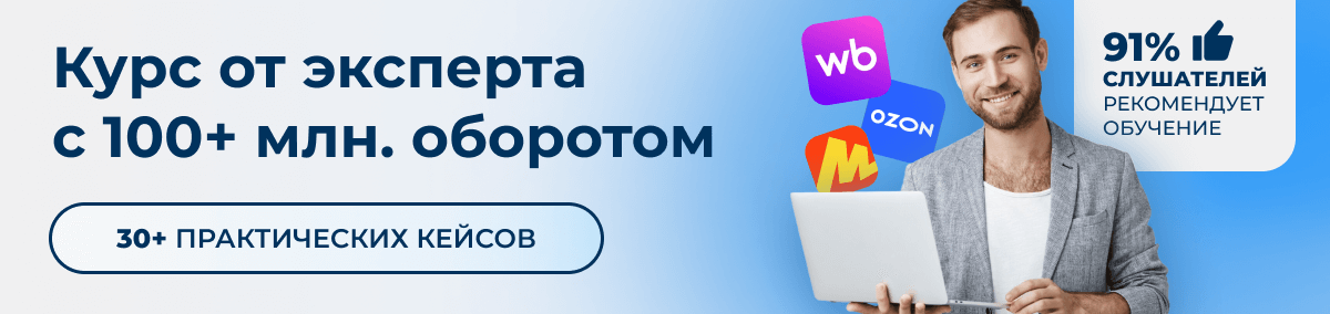 Курс Менеджер маркетплейсов - продвинутый уровень